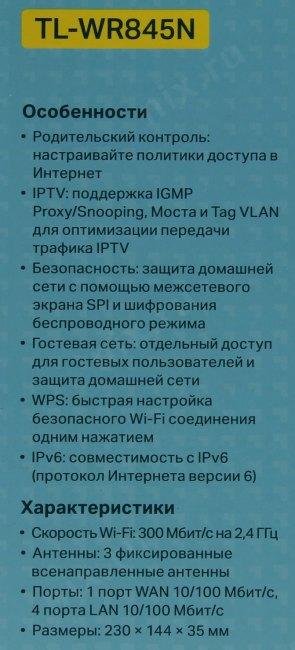  TP-Link TL-WR845N, N300 Wi Fi роутер, до 300 Мбит/с на 2,4 ГГц, 3 антенны, 1 порт WAN 10/100 Мбит/с + 4 порта LAN 10/100 Мбит/с